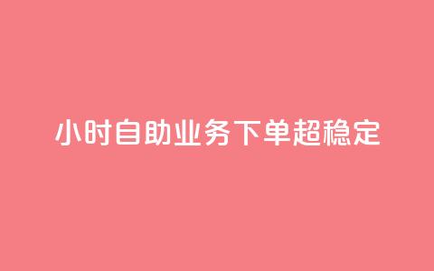 24小时自助业务下单超稳定,抖音业务在线自助 - qq空间免费领取赞网站 抖音5000粉丝账号价格是多少  第1张