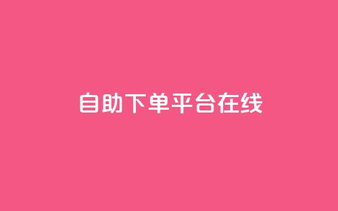 qq自助下单平台在线,夜梦卡盟 - qq空间人气精灵手机版 QQj空间点赞麻烦  第1张