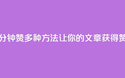 1分钟3000赞(多种方法让你的文章获得3000赞！)  第1张