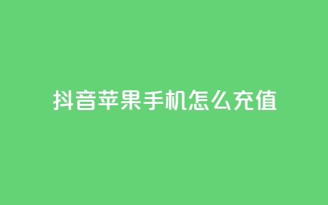 抖音苹果手机怎么充值,子潇网络平台客服24小时热线 - 快手一块钱100个软件 QQ空间设置访问权限  第1张
