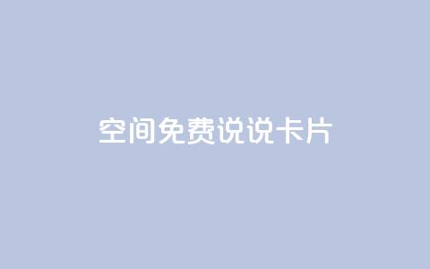 qq空间免费说说卡片,cf小号批发自助购买平台 - qq访客量怎么增加 qq空间说说浏览量  第1张