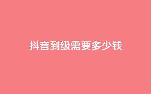 抖音51到52级需要多少钱 - QQ名片一元1000赞  第1张