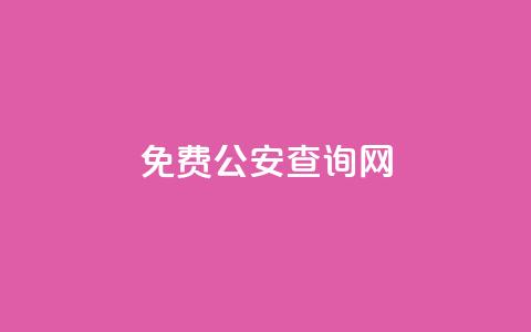 免费公安查询网 - 免费查询公安信息的在线平台推荐!  第1张