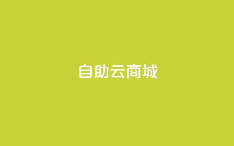 自助云商城,自助平台业务下单真人 - 24小时低价自助下单视频号 qqsvip低价充值网站  第1张