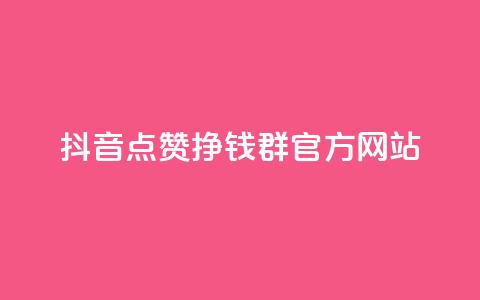 抖音点赞挣钱群官方网站,qq个性点赞如何获得 - 拼多多吞刀机制 拼多多提现600元需要多少人助力  第1张