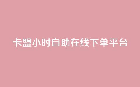 卡盟24小时自助在线下单平台,抖音评论业务 - cf黑号低价卡盟 抖音钻石充值入口  第1张