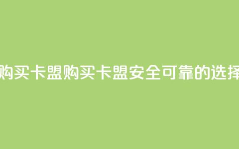 QQ购买卡盟(购买QQ卡盟——安全可靠的选择)  第1张