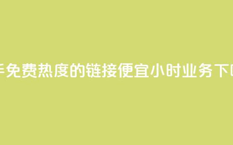 快手免费热度的链接 - ks便宜24小时业务  第1张