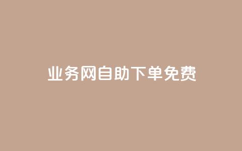 QQ业务网自助下单免费,1元100点赞自助 - 抖音快手点赞app接单软件 拼多多业务平台自助下单  第1张