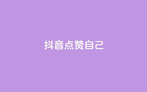 抖音点赞自己 - 抖音如何实现自我点赞技巧攻略~  第1张