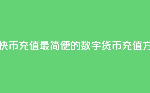 快币充值(快币充值：最简便的数字货币充值方式)  第1张