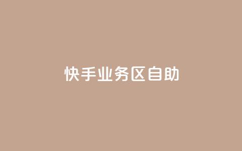 快手业务区自助,刷大众点评访客软件 - 快手赞24小时自助 QQ空间精选照片怎么设置  第1张