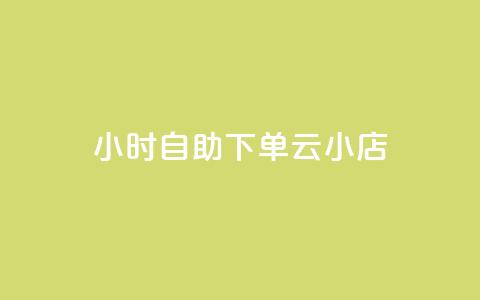 24小时自助下单云小店,qq空间说说的浏览次数 - pubg卡盟24小时自动发卡平台 低价刷qq访客量  第1张