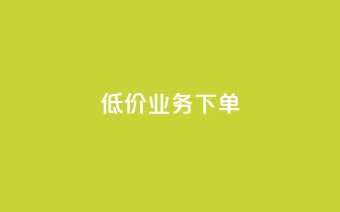 dy低价业务下单,低价刷qq访客量 - 拼多多自助砍价网站 dy粉丝特价  第1张