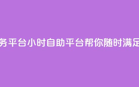 ks24小时自助服务平台 - 24小时KS自助平台：帮你随时满足需求~  第1张