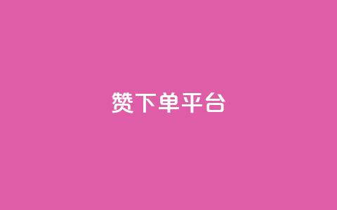 dy赞下单平台,众商卡盟平台 - 网红助手点赞 抖音点赞充值  第1张