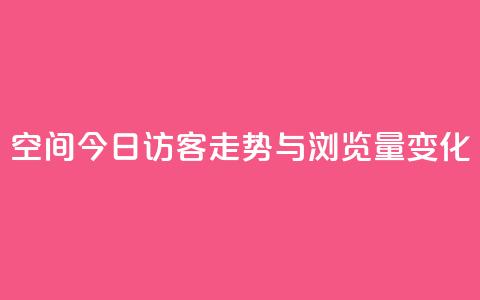 qq空间今日访客走势与浏览量变化  第1张
