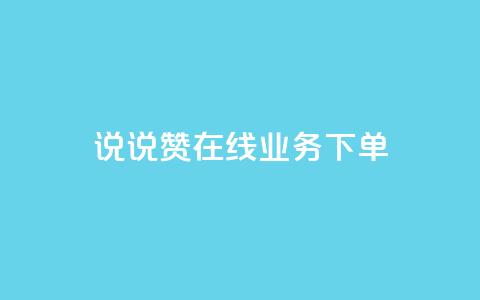 qq说说赞在线业务下单 - QQ说说点赞服务下单攻略~  第1张