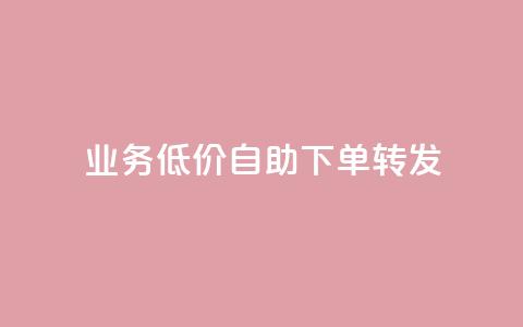 dy业务低价自助下单转发,QQ业务网自助下单免费 - qq空间说说赞自助下单 免费快手播放量网  第1张