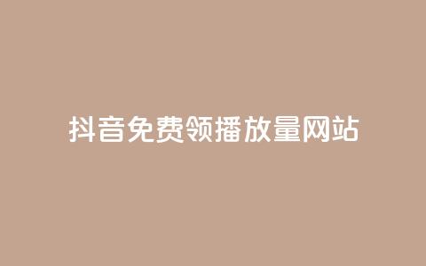 抖音免费领1000播放量网站,快速刷qq空间访客 - 抖音千粉号回收 807卡盟网  第1张