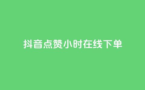 抖音点赞24小时在线下单,充抖币哪个平台划算呢 - 卡盟qq小号专卖 抖音钻石官网  第1张