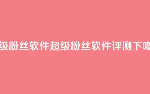 ks超级粉丝软件(KS超级粉丝软件评测)  第1张