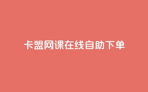 卡盟网课在线自助下单 - 刷qqvip网站卡盟  第1张