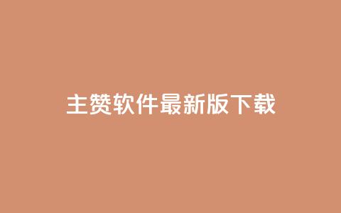 qq主赞软件最新版下载 - 最新版QQ主赞软件下载指南！  第1张