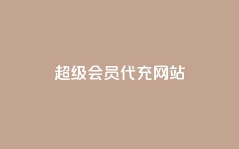 qq超级会员代充网站,抖音怎样快速涨有效粉丝 - 自助下单拼多多 拼多多砍价黑科技软件  第1张