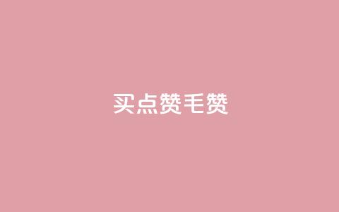 qq买点赞1毛10000赞,qq点赞下单 - qq空间点赞 购买网站 刷会员卡盟排行榜第一名网  第1张