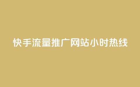 快手流量推广网站24小时热线,风速云商城24小时自助下单 - ks刷热门 ks免费业务平台云小店  第1张