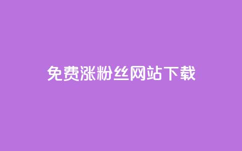 免费涨1000粉丝网站下载 - 免费添加1000粉丝的网站下载~  第1张