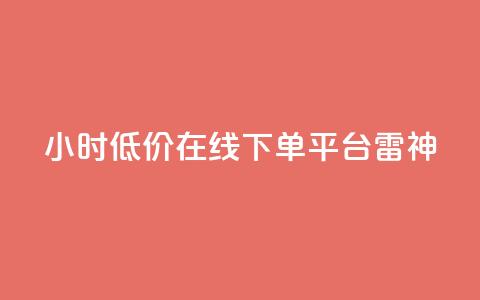 24小时低价在线下单平台雷神,24小时自动发卡平台 - qq业务在线下单 dy点赞秒到账  第1张