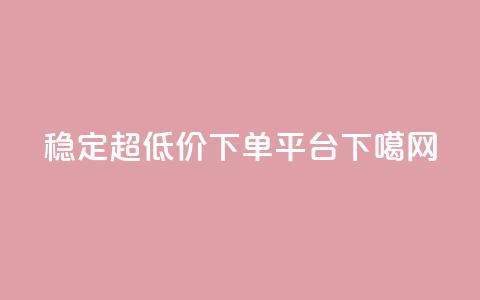 稳定超低价KS-DY下单平台  第1张