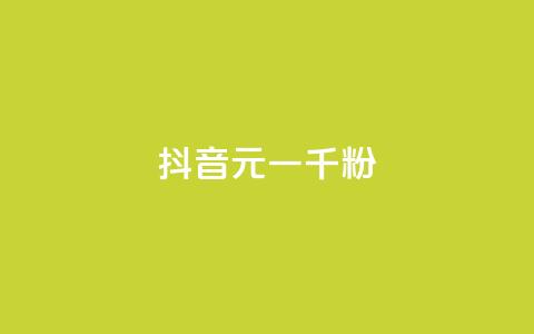 抖音6元一千粉,qq卡盟平台全超稳定的qq卡 - 抖音点赞挣钱群官方网站 24小时在线自助卡盟  第1张