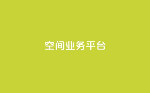 qq空间业务平台,风雨科技自助下单全网最低 - 抖音业务24小时在线下单免费 卡盟会员永久网站  第1张
