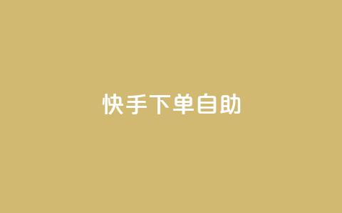 快手下单自助,dy便宜的下单网站 - 抖音业务在线低价自助平台 王者荣耀皮肤卡盟  第1张