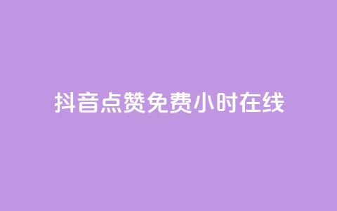 抖音点赞免费24小时在线,QQ空间24小时全网自助下单 - 拼多多业务网 拼多多模拟器token  第1张