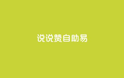 说说赞自助易,网红商城自助下单网址是多少 - pdd助力网站免费 拼多多提现700元技巧  第1张