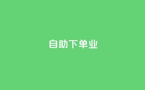 ks自助下单业,抖音24小时自助业务下单注意事项 - 拼多多助力600元要多少人 拼多多体现700还差4个元宝  第1张
