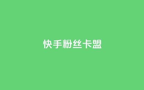 快手粉丝卡盟,QQ看自己的说说浏览会增加么 - qq高质量小号自助下单 自助下单24小时平台Xhs  第1张