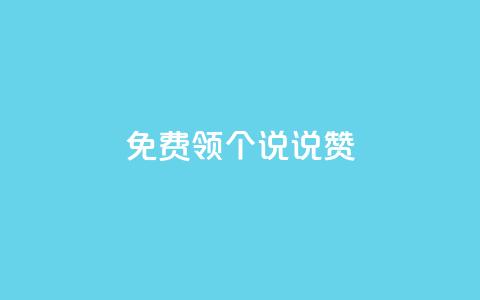 免费领20个QQ说说赞,抖音钻石充值哪里买最便宜 - 免费领取抖音浏览播放量软件 抖音免费获得10000粉丝  第1张