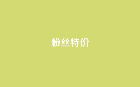 dy粉丝特价,抖音业务免费领取 - 拼多多真人助力平台 拼多多助力器有必要买吗  第1张