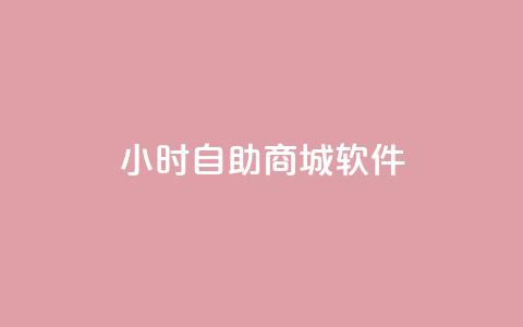24小时自助商城软件,全网自助下单最便宜云小店 - 拼多多砍价助力 拼多多助力群聊  第1张