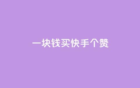 一块钱买快手100个赞,卡盟卡密使用教程 - 1元涨100赞快手网站微信支付 网红商城快手业务  第1张