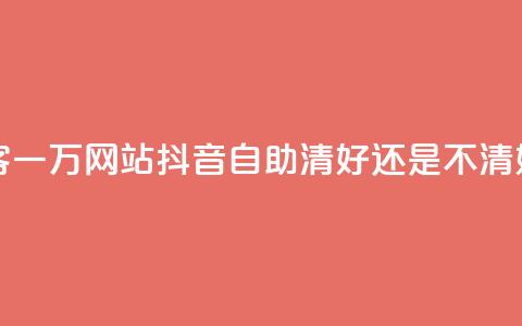 QQ空间访客一万网站 - 抖音自助清好还是不清好  第1张
