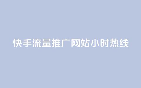 快手流量推广网站24小时热线,QQ空间转发量购买 - ks24小时自助服务平台 王者自助下单全网最便宜 第1张 快手流量推广网站24小时热线,QQ空间转发量购买 - ks24小时自助服务平台 王者自助下单全网最便宜 第1张