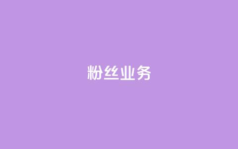 ks粉丝业务24,qq空间浏览量 - 快手流量怎么弄 QQ空间自助下单24小时平台  第1张