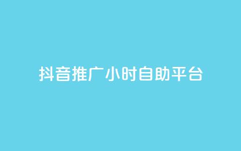 抖音推广24小时自助平台,抖音如何快速涨粉到1000 - qqclive十年沉淀只为经典 免费点赞助手  第1张