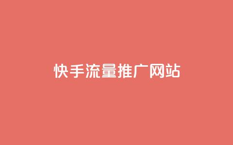 快手流量推广网站,低价下单平台业务 - 拼多多买了200刀全被吞了 闲鱼拼多多砍价靠谱吗  第1张